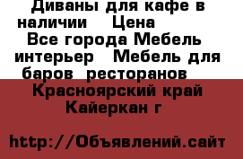 Диваны для кафе в наличии  › Цена ­ 6 900 - Все города Мебель, интерьер » Мебель для баров, ресторанов   . Красноярский край,Кайеркан г.
